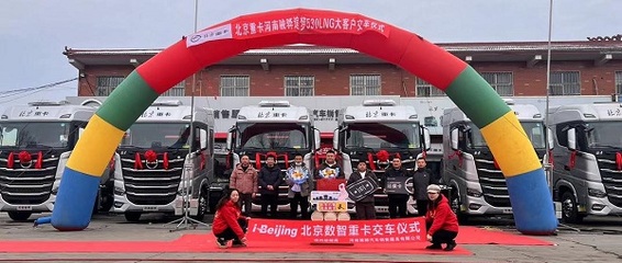 構建新能源汽車行業新標桿 北汽重卡數字技術驅動新質生產力市場化
